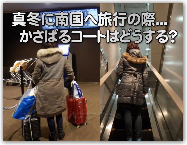 日本は真冬 目的地は常夏の国や南国リゾート 空港までの服装は 邪魔なコートやジャケットはどうするのがお薦め 独りぼっちのお気楽マイル道 Ana Sfc 思想 たまには贅沢もいいじゃない