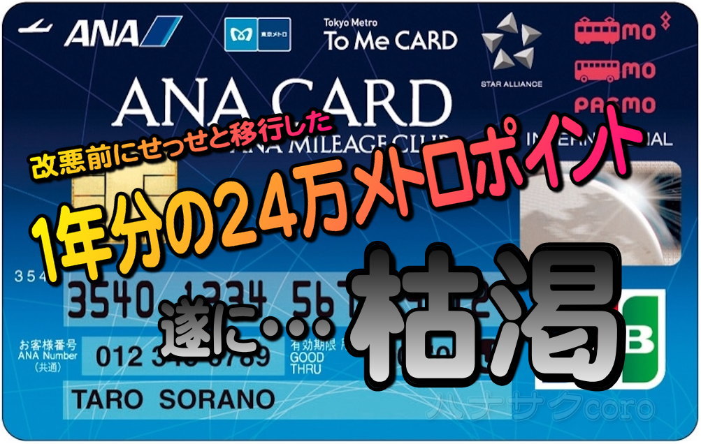 ソラチカ移行用のメトロポイントが遂に今月分で枯渇 さぁこれからどうしよう 今後のマイル移行を少々考えてみる 独りぼっちのお気楽マイル道 Ana Sfc 思想 たまには贅沢もいいじゃない