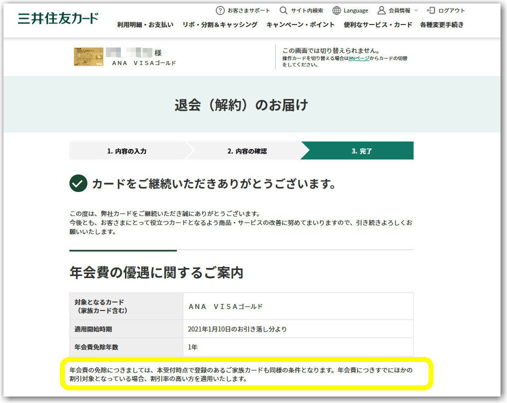 JAL FLIGHT FAN って何？楽しそぅ♪ もっと早く教えてよ～！vpassで三井住友ｶｰﾄﾞの解約手続きに進むと  年会費が１年無料かも？感染者増とGoToは関係ない?!騙されなで - 独りぼっちのお気楽マイル道 ANA SFC 思想”たまには贅沢もいいじゃない？”