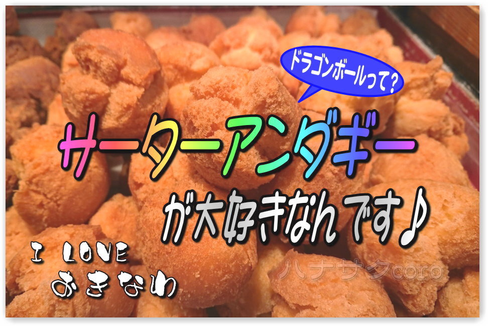 サーターアンダギーって？「福を呼び込む」縁起の良い琉球菓子。保存版
