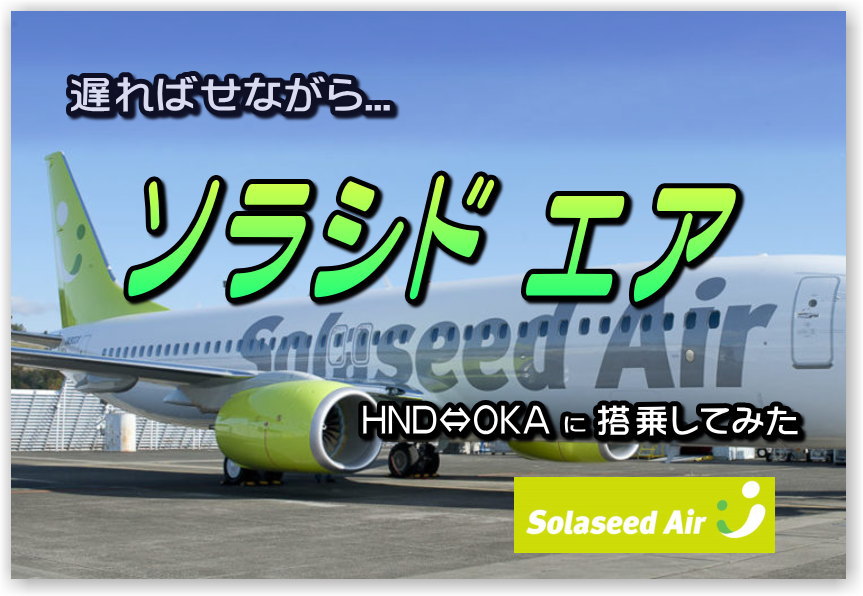 ソラシドエアに初搭乗。乗り心地やサービスは？搭乗の際の注意点