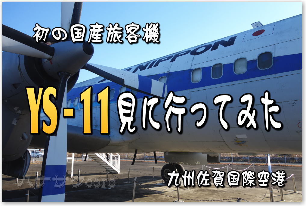 佐賀空港に ANK「YS-11」を見に行ってみた。空港駐車場2200台 1ヶ月