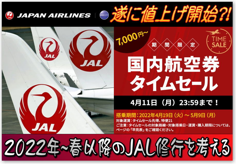 いよいよ JAL 国内線運賃改定(値上げ) 本格始動。春以降～のJAL修行は
