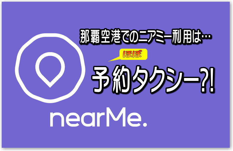 割引クーポンあり♪「nearMe.Airport」の空港送迎サービス。那覇空港で