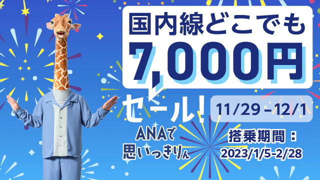 今週の要チェックpoint Anaにキュン は創業70周年記念 11 29 12 1 の３日間 Jalの Black Friday は本日迄 Jal ﾀｲﾑｾｰﾙは12月14日迄 ﾘｰﾍﾞｲﾂも還元up 独りぼっちのお気楽マイル道 Ana Sfc 思想 たまには贅沢もいいじゃない