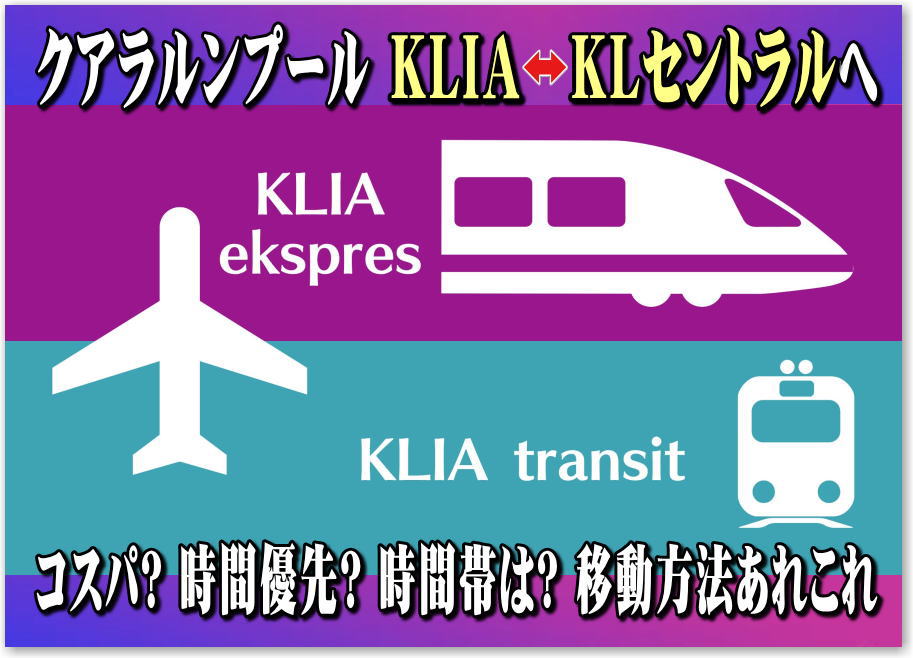 修行僧の聖地 クアラルンプール発券誰しも1度は悩む KLIA↔KL