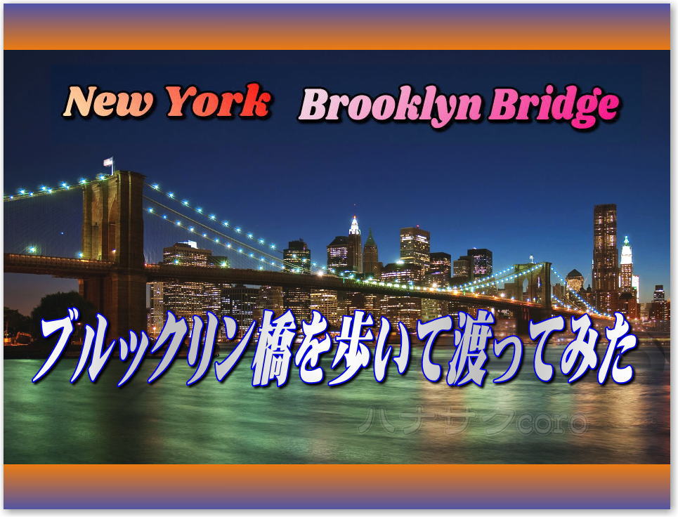ニューヨーク ブルックリン・ブリッジからの夜景が見てみたい