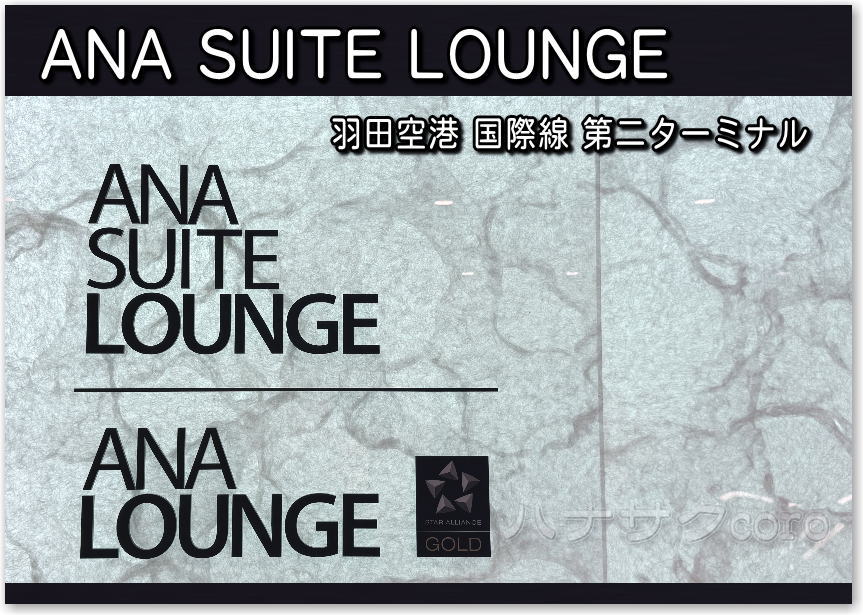 羽田空港 国際線 第二ターミナル。新たな出国エリアにある ANA