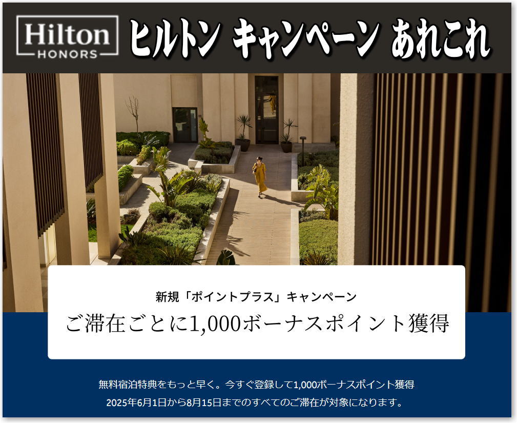 ヒルトン関連 あれこれ。AMEXで Hiltonキャッシュバック＆要エントリー