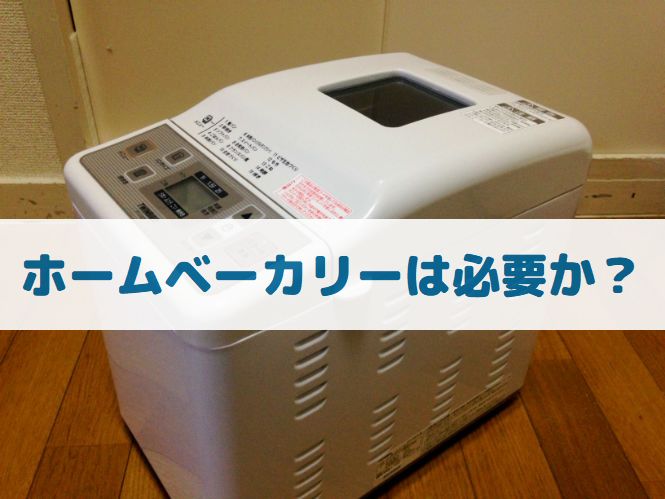 ホームベーカリーって必要 格安ベーカリーを買って1年ちょっと使ってみた率直な体験談と感想 子育て世代のシンプルライフブログ