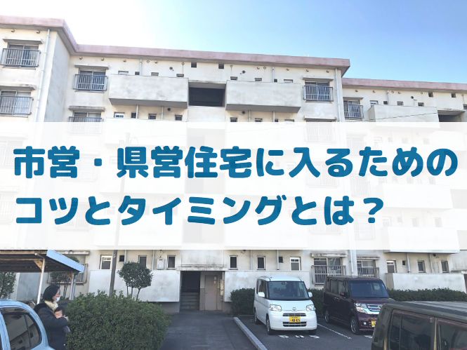 市営住宅 県営住宅に入るためのコツ タイミングとは 体験談 子育て世代のシンプルライフブログ