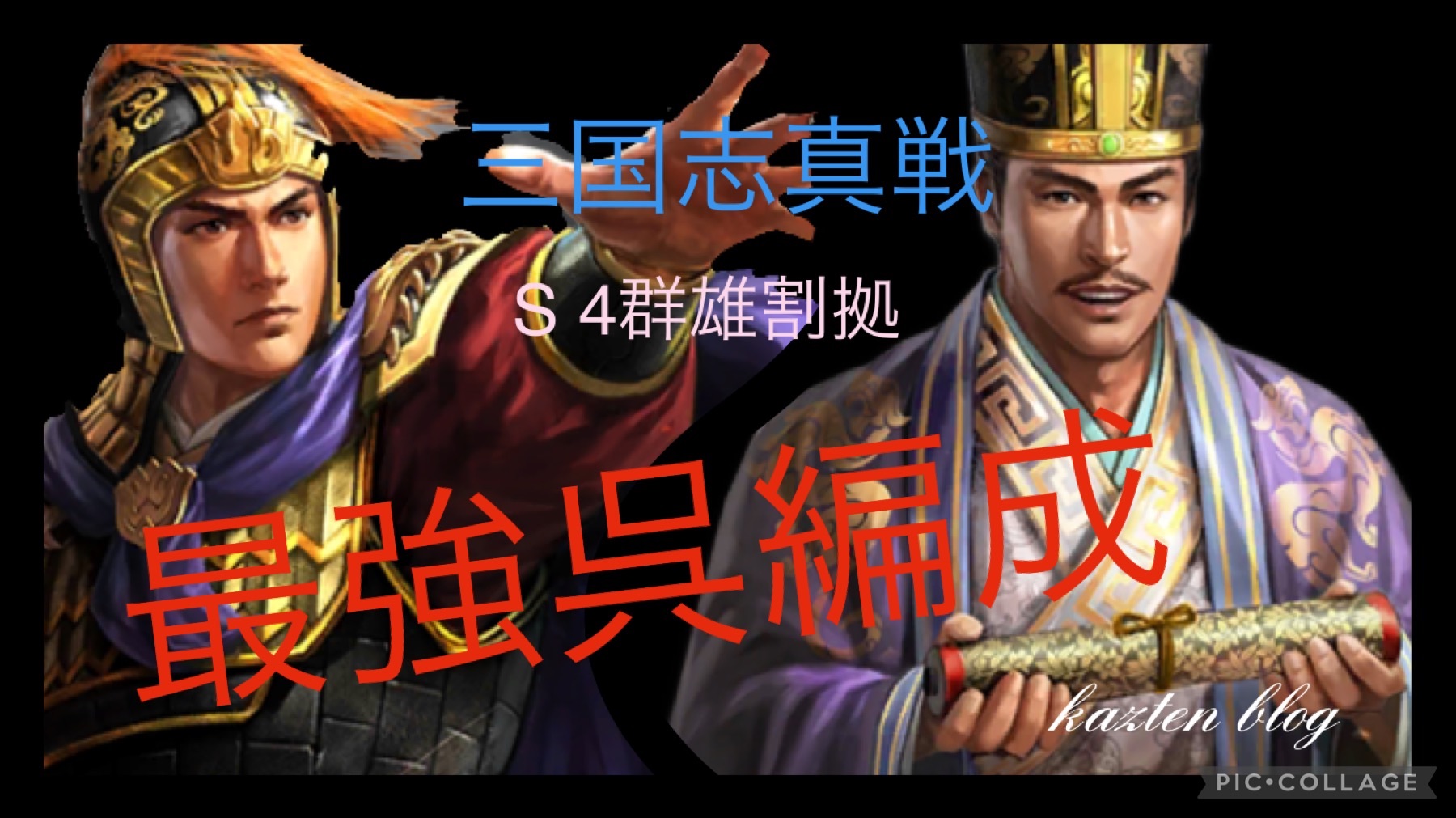三国志真戦 PKシーズン 最強編成 呉編 群雄割拠 シーズン4 - kaztenの