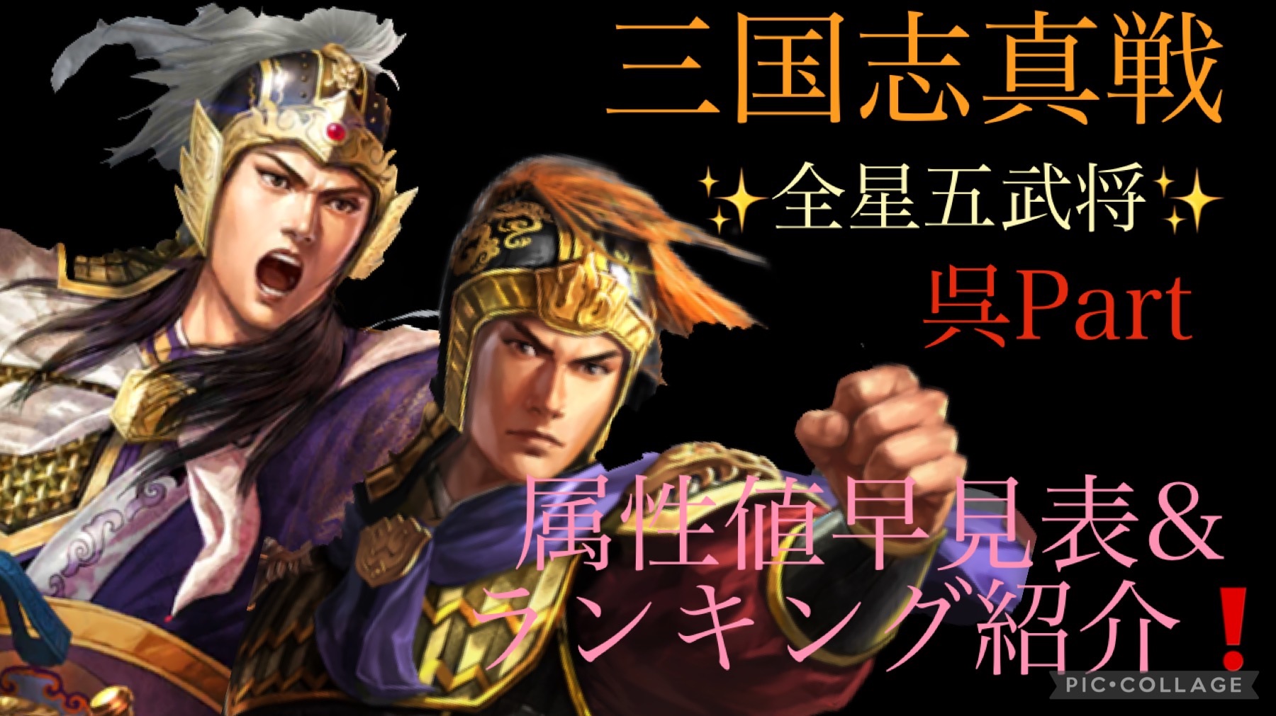 三国志真戦 全星5武将属性値早見表&ランキング紹介！ 呉武将編