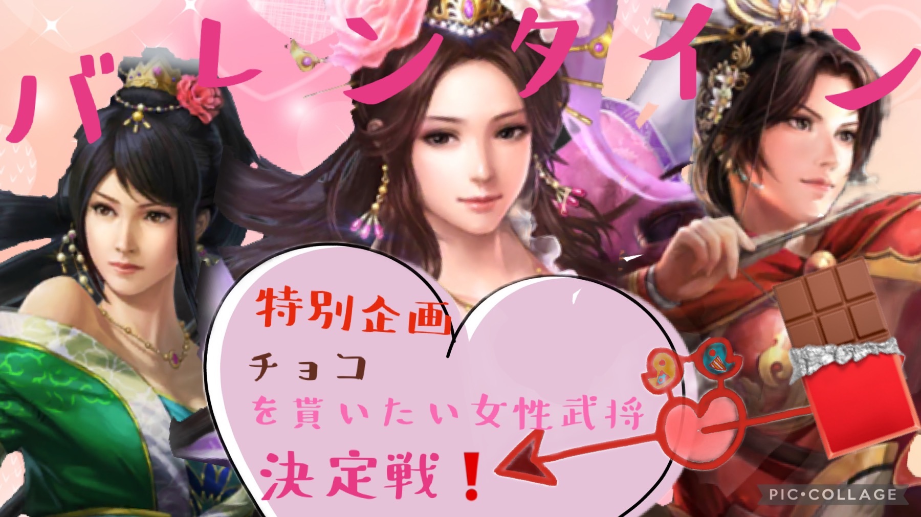 三国志真戦 バレンタインにチョコを貰いたい女性武将決定戦！ 美女武将