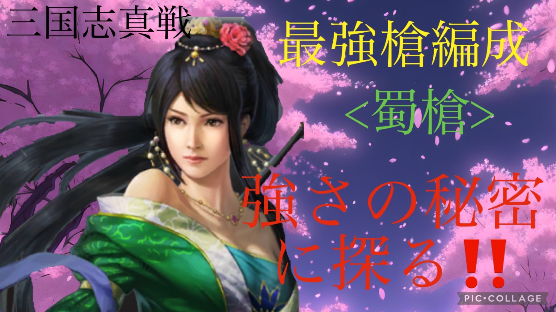 三国志真戦 蜀槍徹底解説&最強蜀槍編成紹介 関銀屏徹底解説 蜀槍