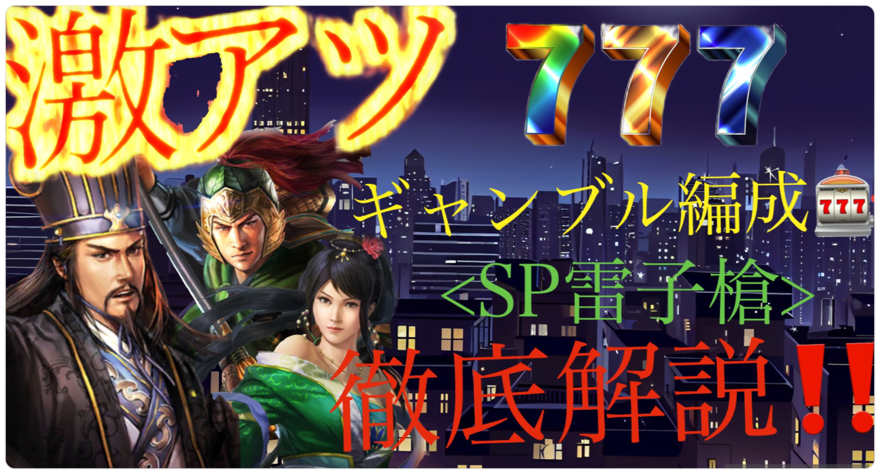 三国志真戦 SP諸葛亮強化で激アツ⁉️ SP雷子槍徹底解説‼️ 超激