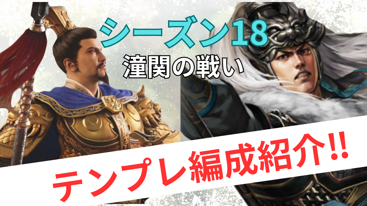 三国志真戦 シーズン18最強テンプレ編成紹介❗️ 全PKシーズン