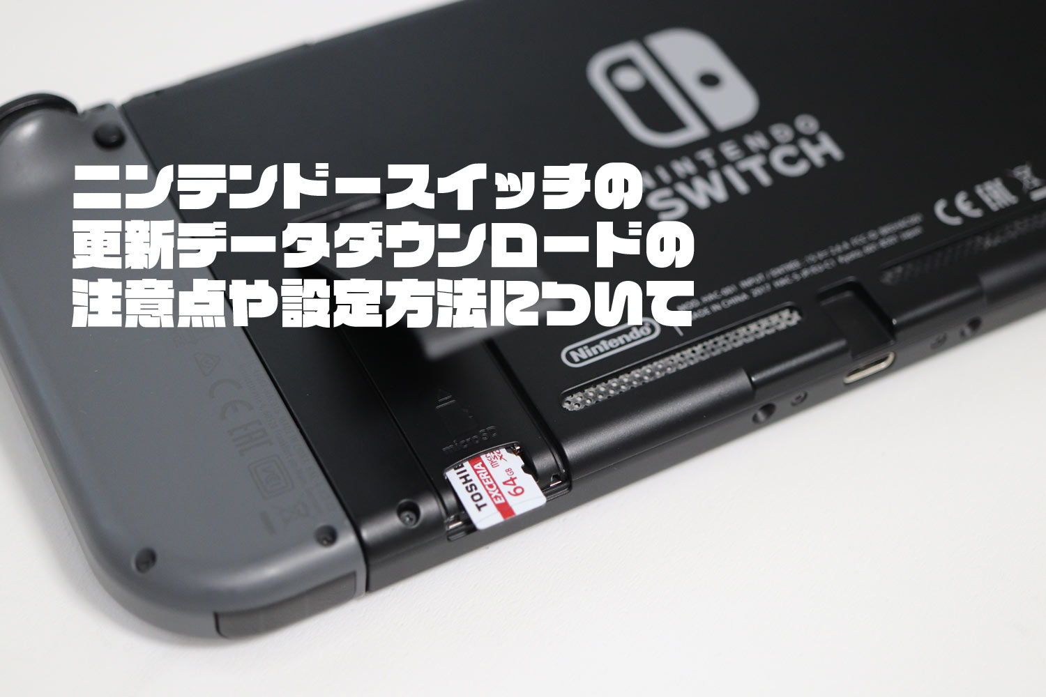 ニンテンドースイッチのセーブデータはSDカードに保存できない？更新データダウンロードの注意点や設定方法について！ シンスペース