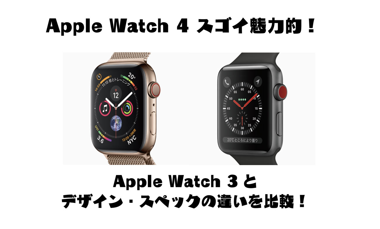 apple watch 4とapple watch 3のスペック サイズ デザインを比較