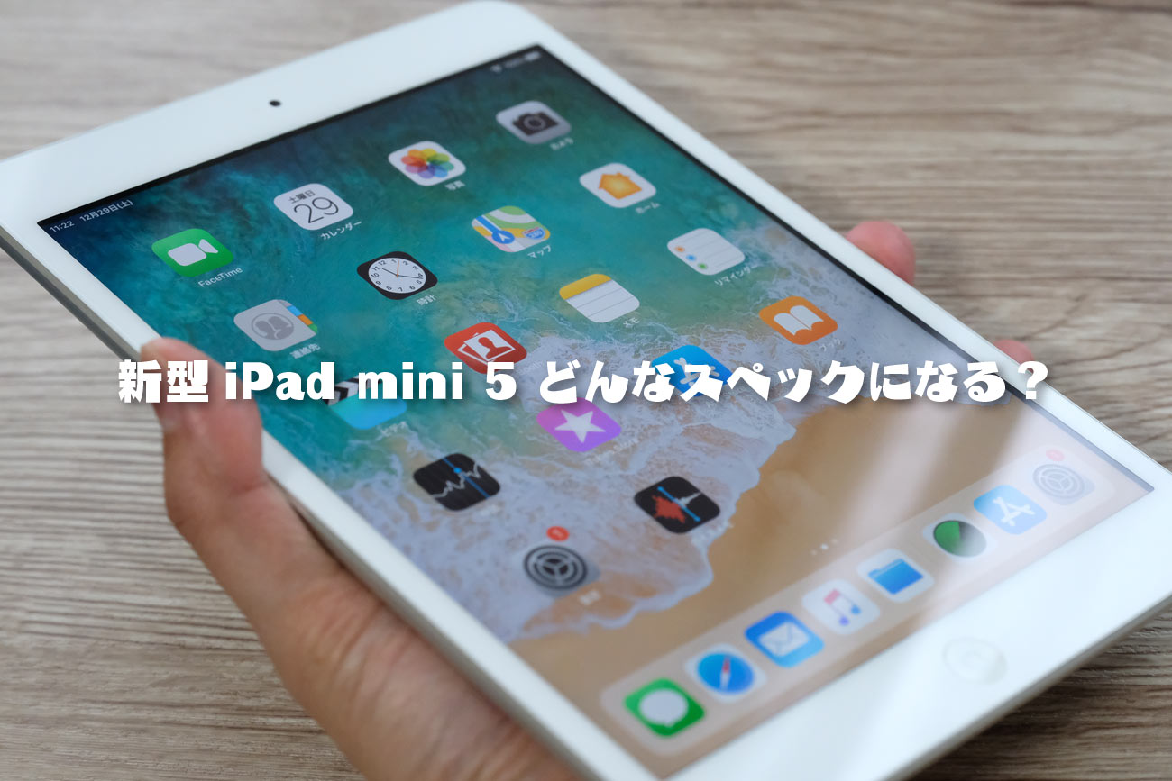 新型ipad mini 5のスペック 価格 発売日など最新情報のまとめ シン