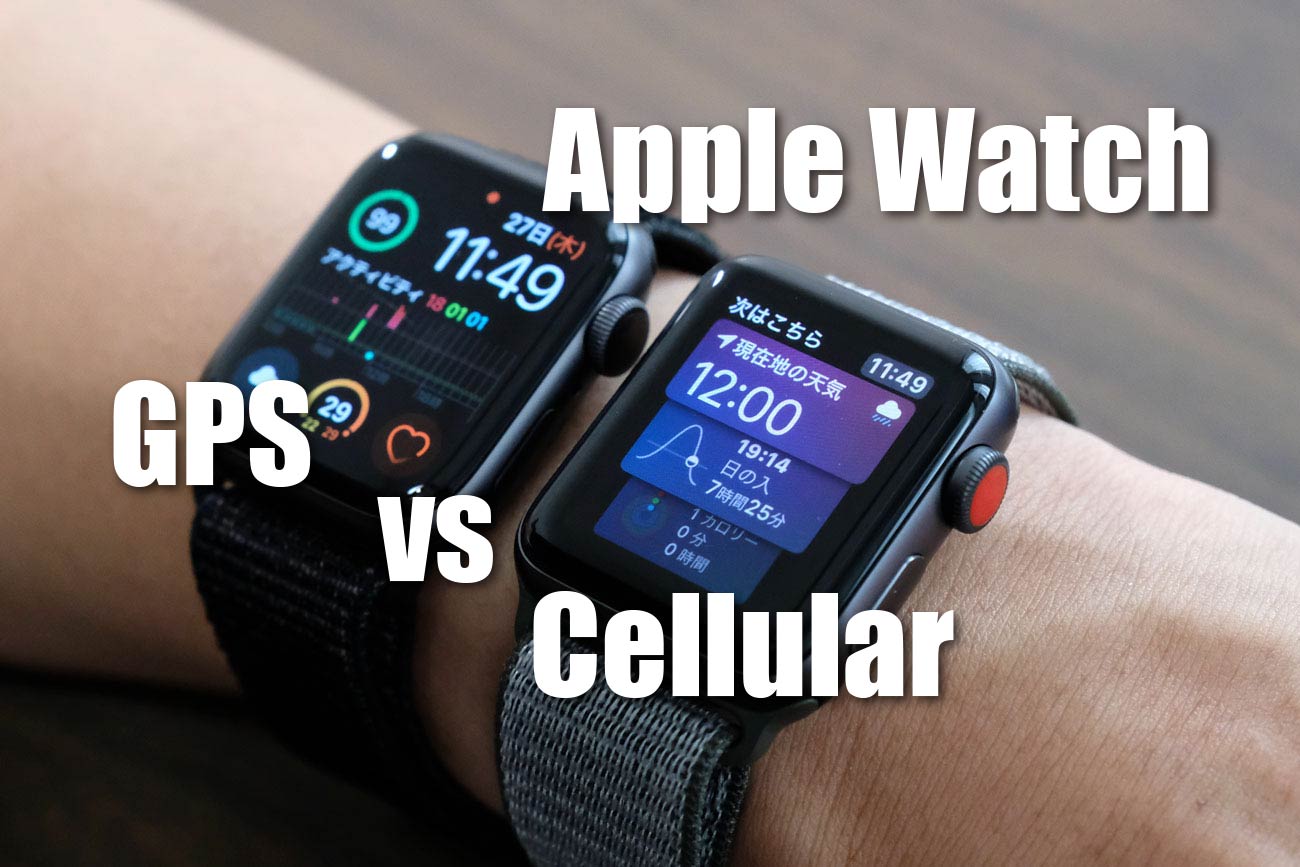 Apple Watch セルラーモデル vs GPSモデル