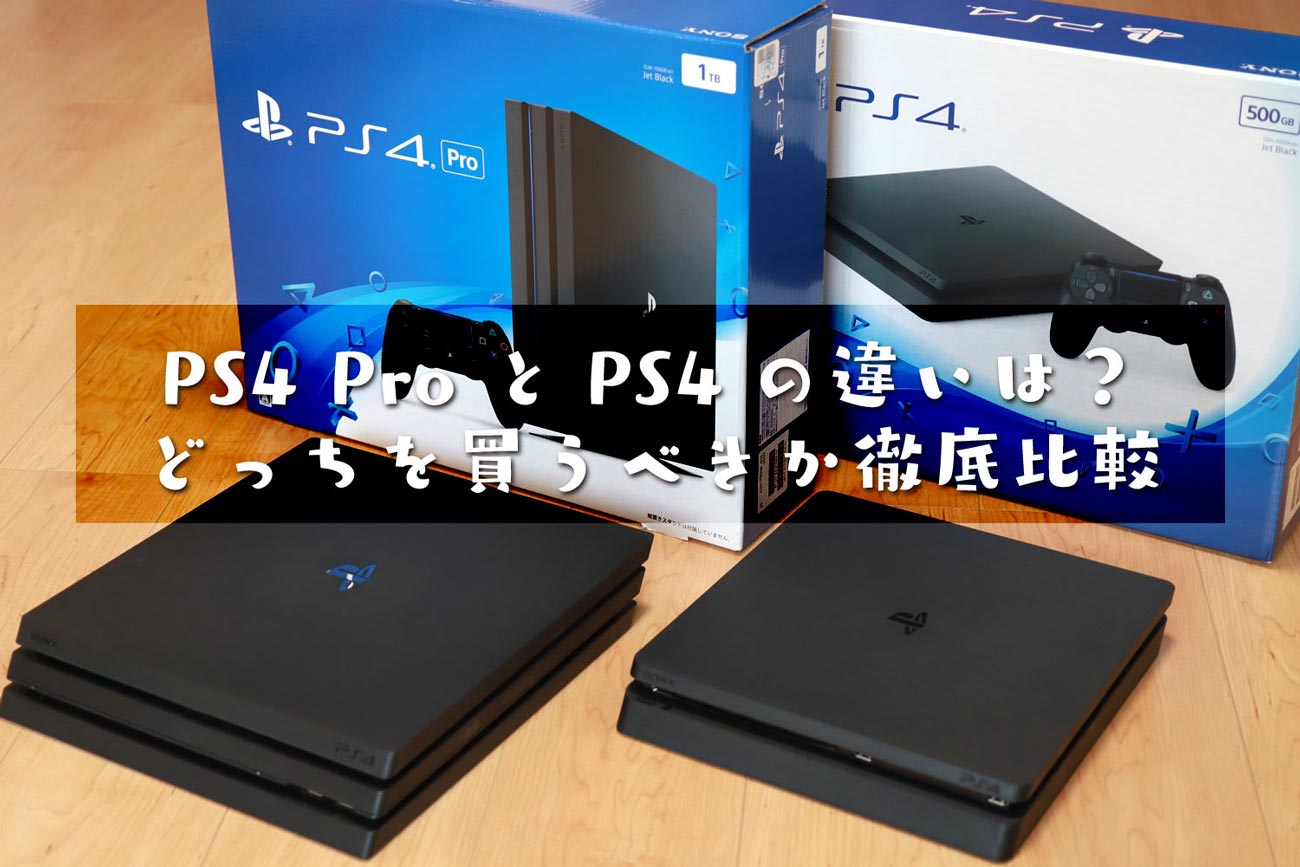 PS4 ProとPS4の違いは?どっちを買うべきか徹底比較
