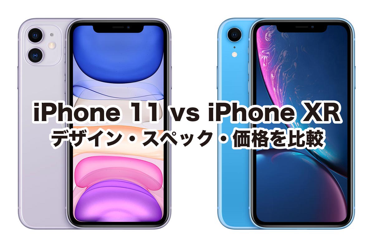 iPhone 11とiPhone XRを比較