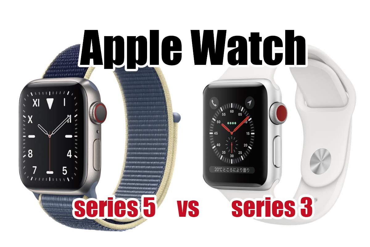 Apple Watch 5と3を比較