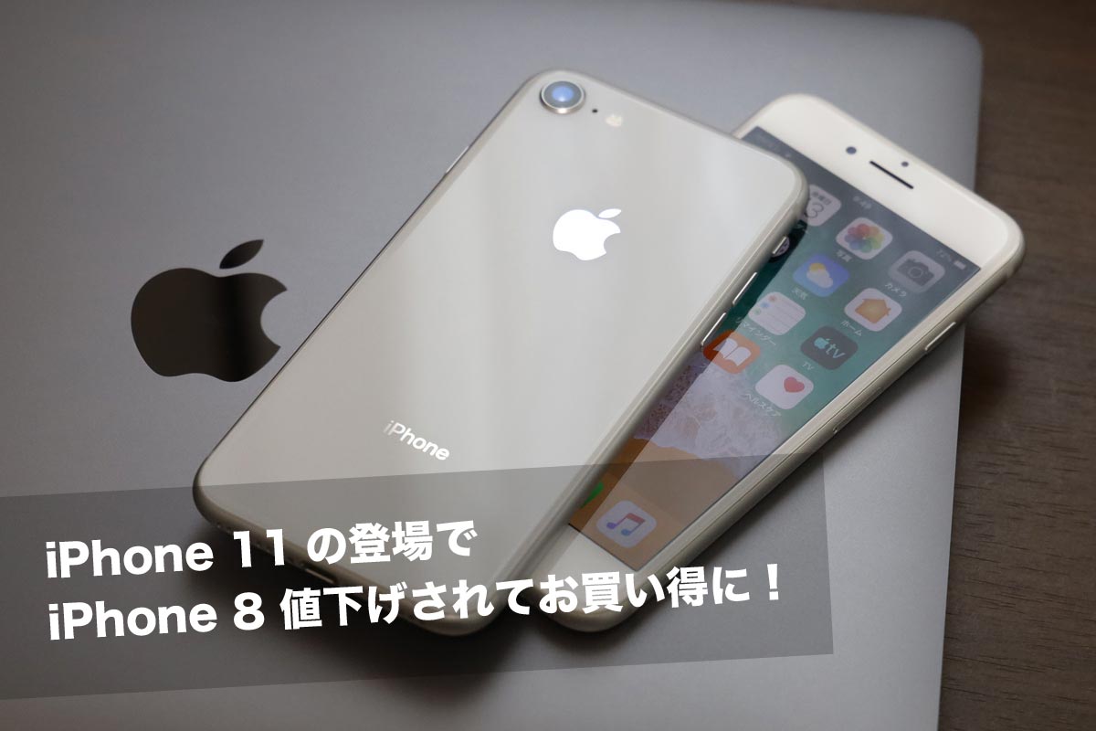 iPhone 8/8 Plus 値下げ