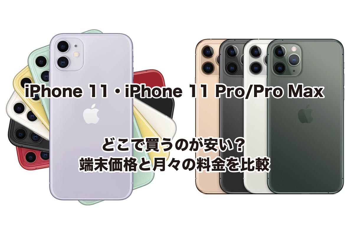 iPhone 11シリーズ どこで買うのが安い?