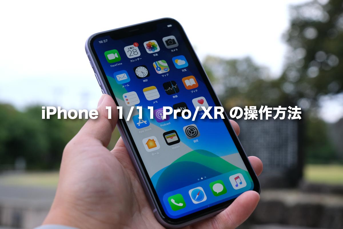 iPhone 11/11 Pro/XRの操作方法
