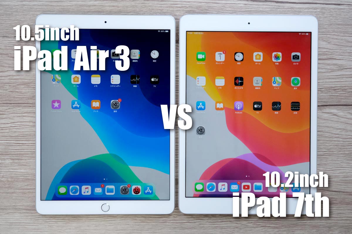 iPad Air3とiPad(第7世代)の比較レビュー