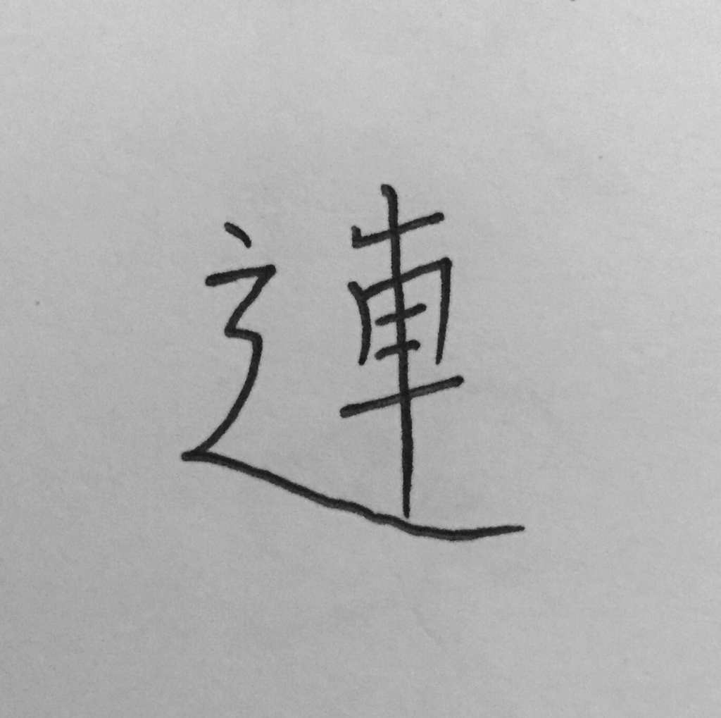 f:id:kazu0610blog:20160907233334j:plain f:id:kazu0610blog:20160907233334j:plain