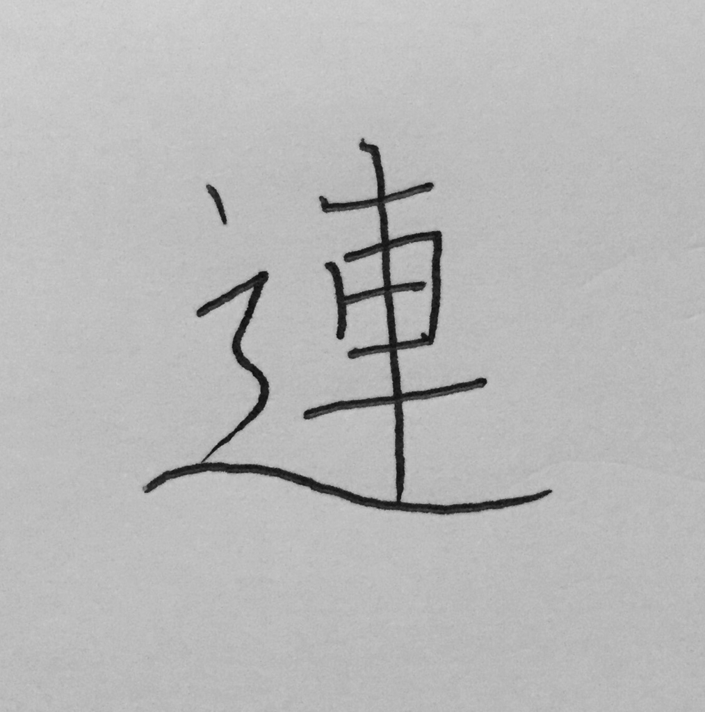 f:id:kazu0610blog:20160907233412j:plain f:id:kazu0610blog:20160907233412j:plain