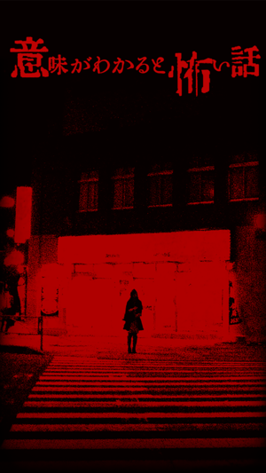 ゲームアプリ 意味が分かると怖い話 をレビュー 隠されたゾッとする真実とは ソーシャルゲーム探訪記