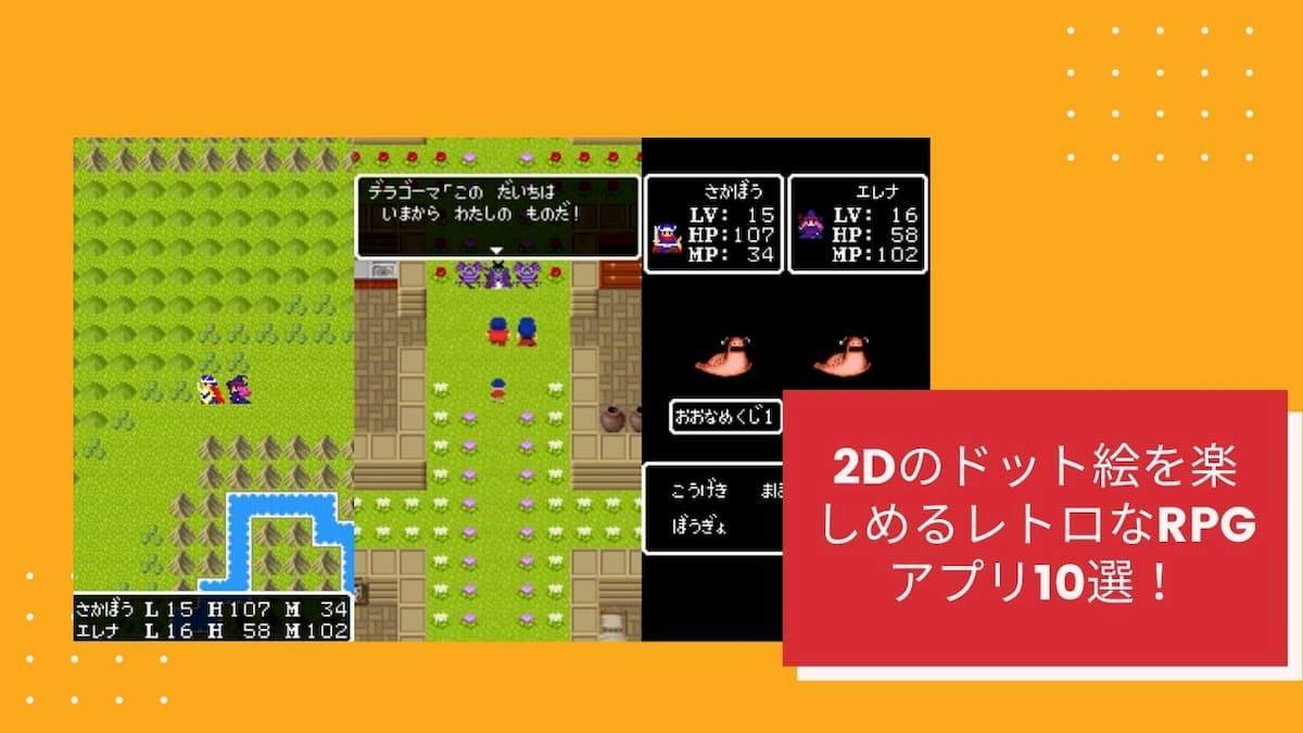 2dのドット絵を楽しめるレトロなrpgアプリ10選 ソーシャルゲーム探訪記