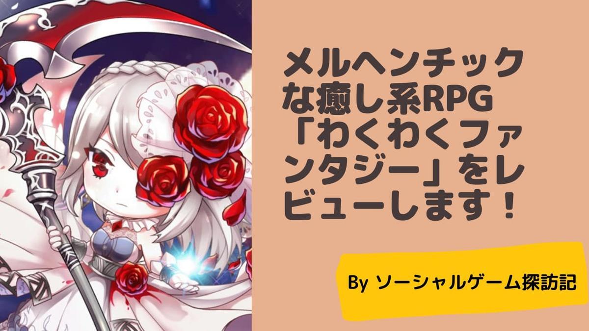 メルヘンチックな癒しrpg わくわくファンタジー をレビュー 結社作りや結婚が面白い ソーシャルゲーム探訪記