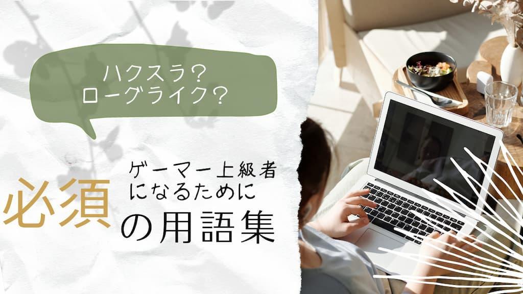 よく使うゲーム用語一覧まとめ これさえ知ればあなたも上級者 ソーシャルゲーム探訪記