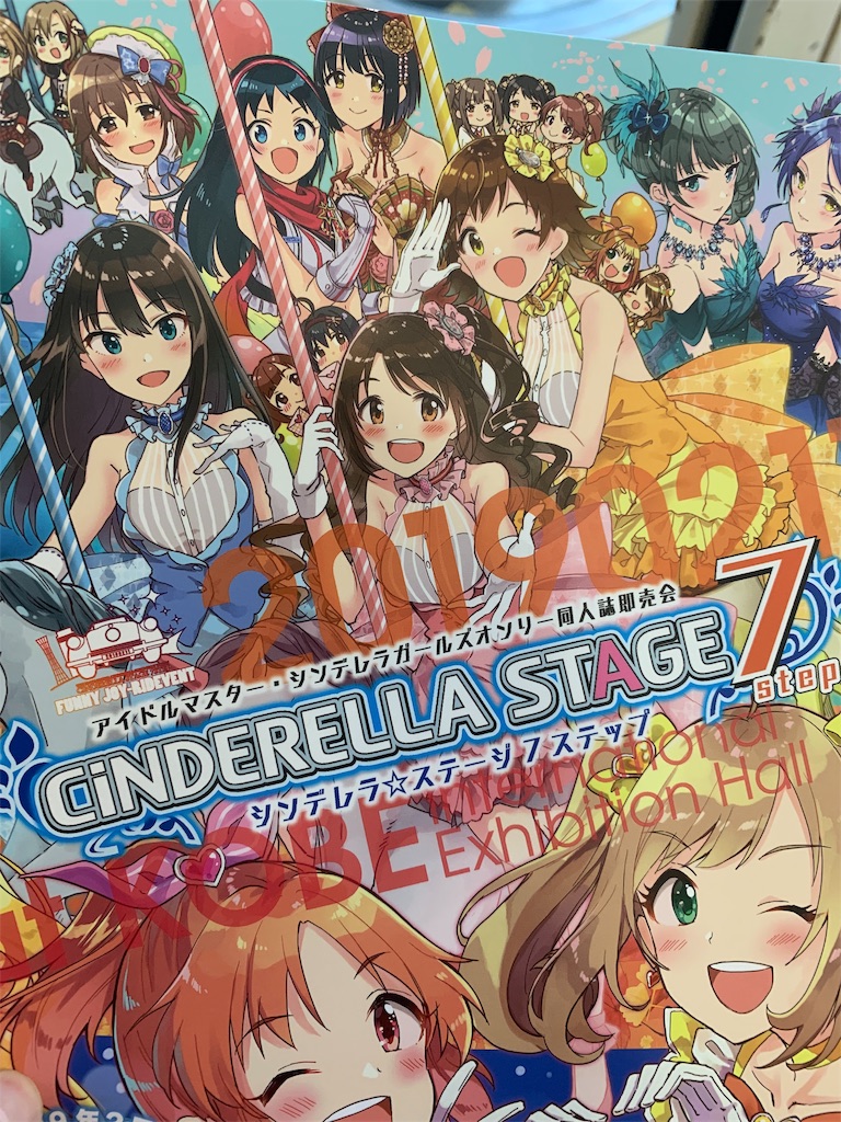 シンデレラ ステージ 7ステップの感想です かずp活動記録