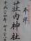 荘内神社(鶴岡市)