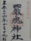 厳魂神社(琴平町)