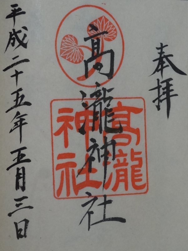 高瀧神社(市原市)