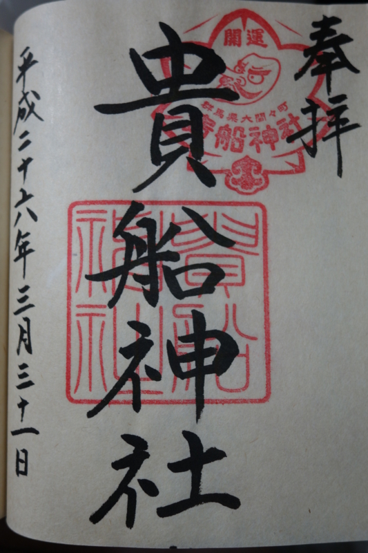 貴船神社(みどり市)