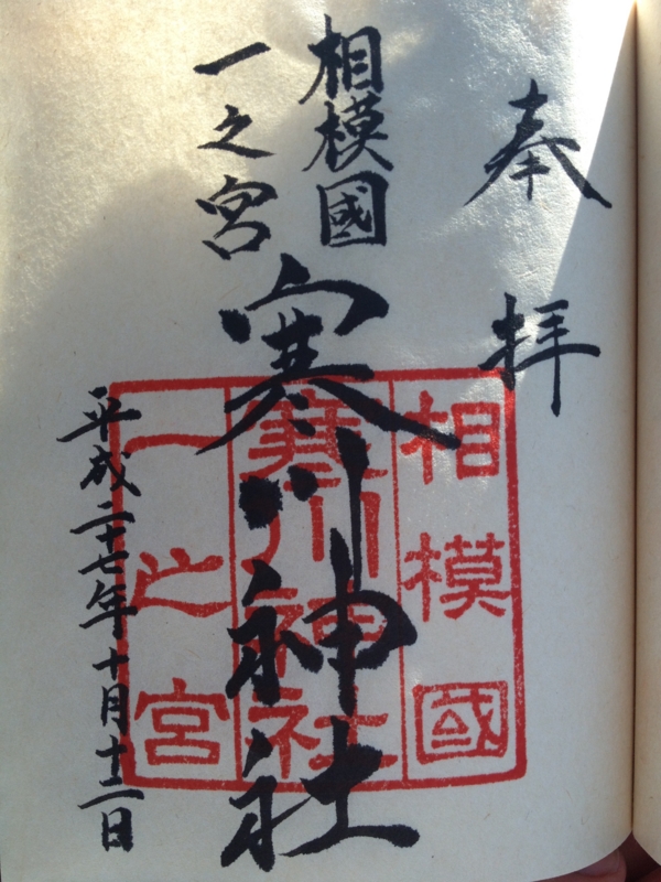 八方除 寒川神社(寒川町)