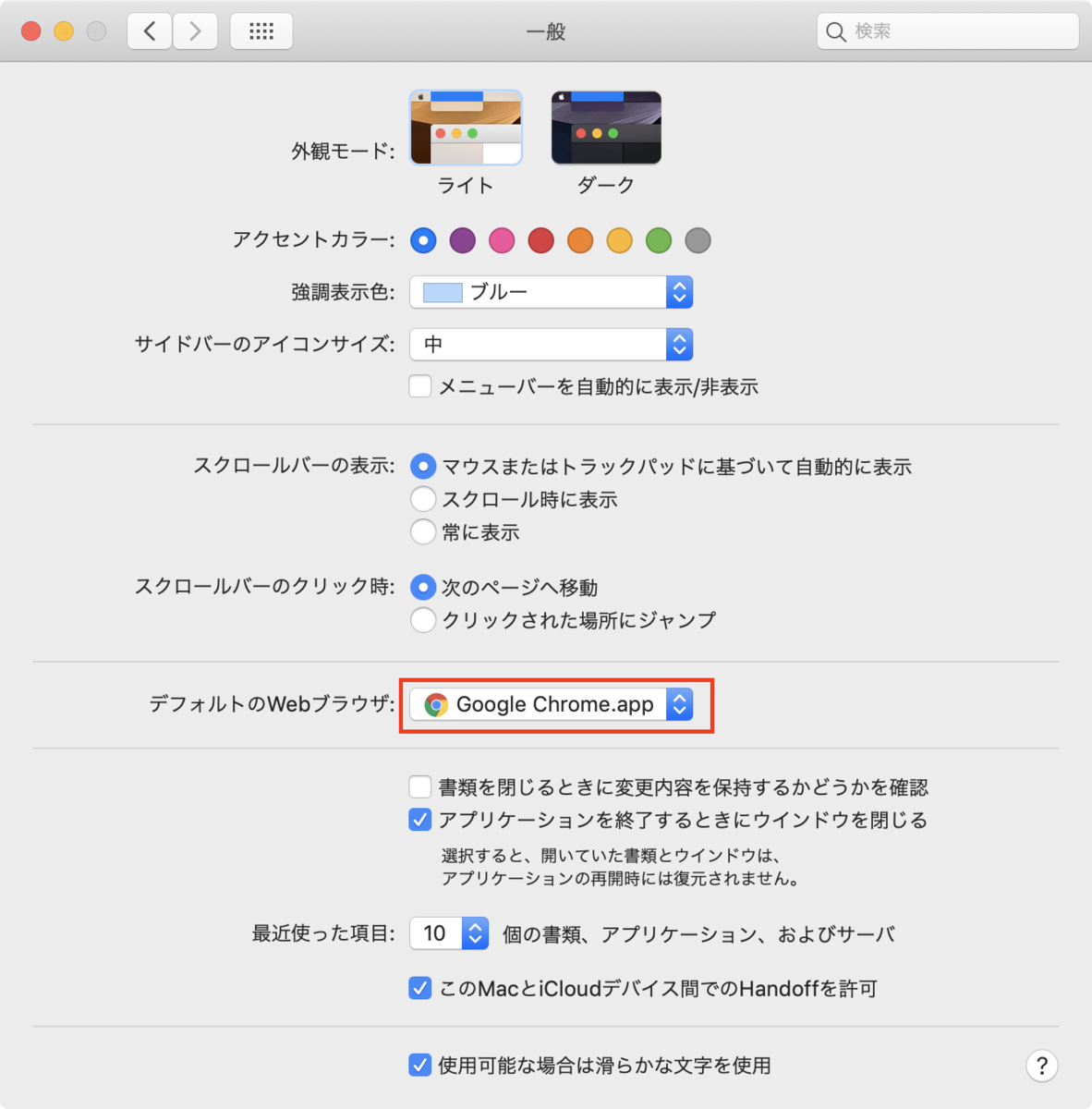 MacBook Pro GoogleChromeをデフォルトブラウザに設定