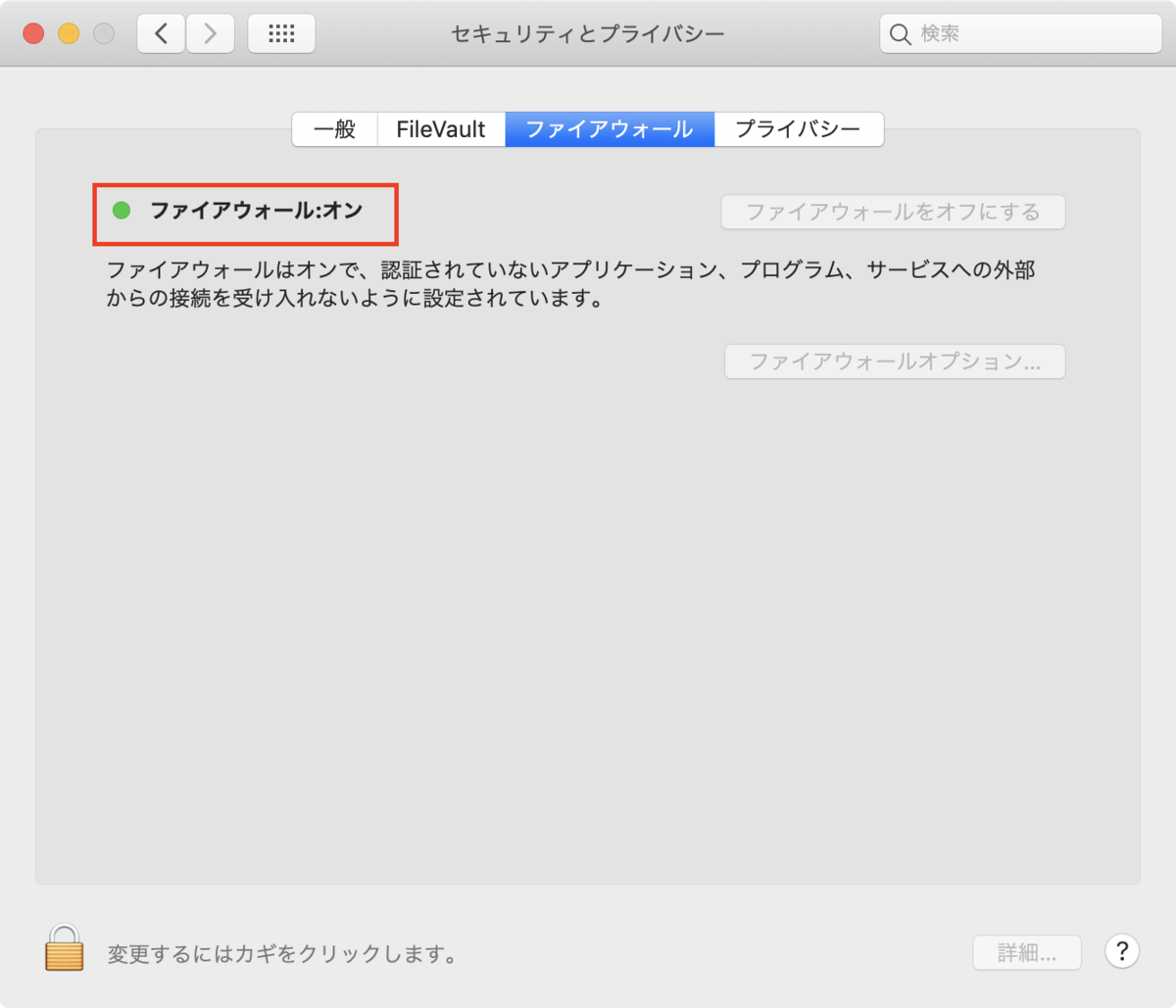 MacBook ProのファイヤーウォールON