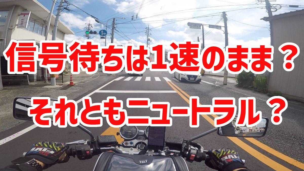 バイクの信号待ちは1速のまま?それともニュートラル?