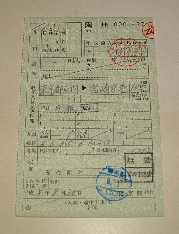 出札補充券の乗車券で廻った夏休みの旅 - kazuhiko19680908's blog