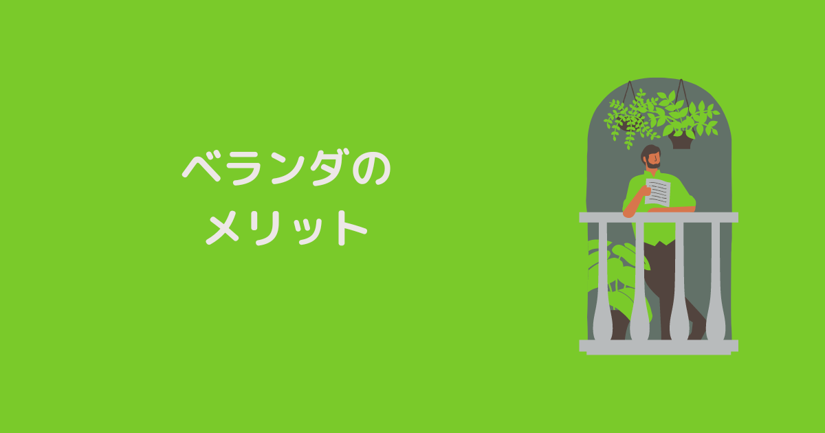 ベランダのメリット