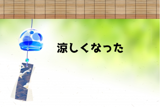 涼しい